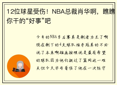 12位球星受伤！NBA总裁肖华啊，瞧瞧你干的“好事”吧
