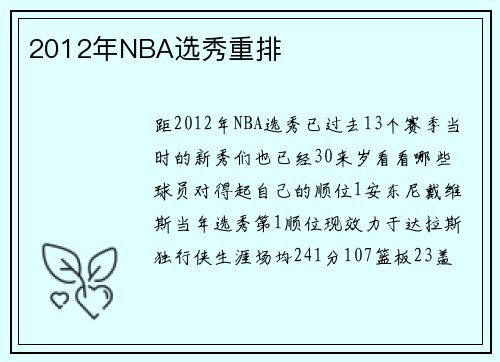 2012年NBA选秀重排