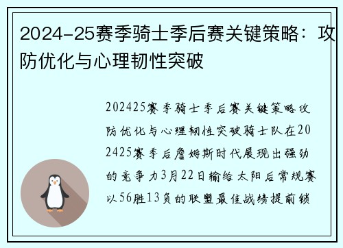 2024-25赛季骑士季后赛关键策略：攻防优化与心理韧性突破