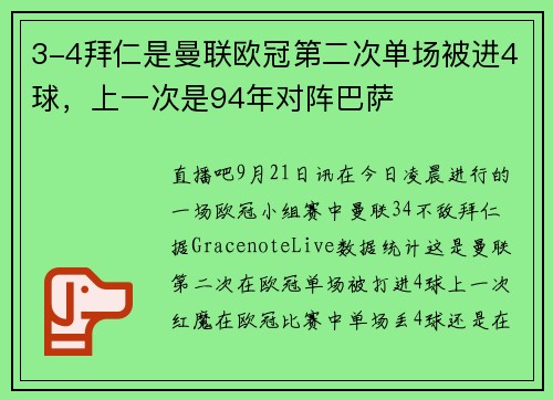 3-4拜仁是曼联欧冠第二次单场被进4球，上一次是94年对阵巴萨