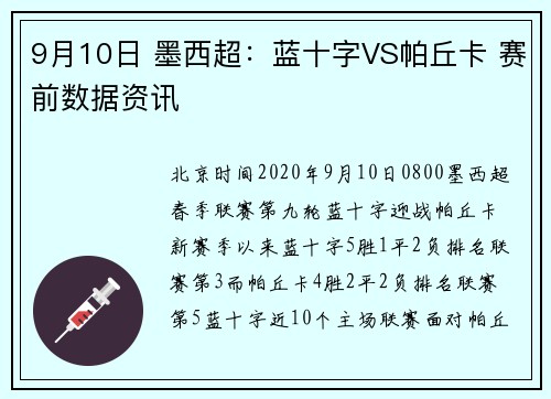 9月10日 墨西超：蓝十字VS帕丘卡 赛前数据资讯