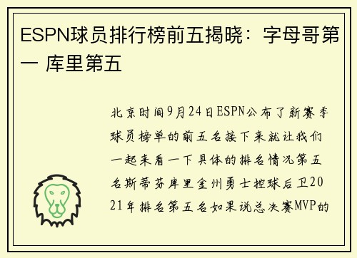 ESPN球员排行榜前五揭晓：字母哥第一 库里第五