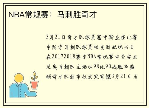 NBA常规赛：马刺胜奇才