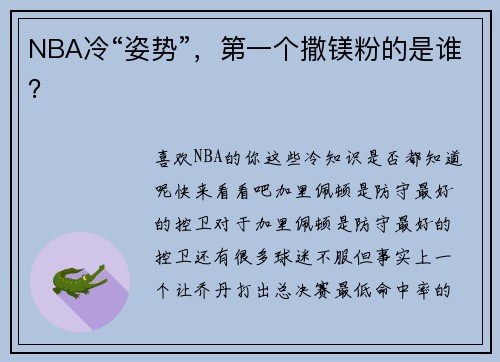 NBA冷“姿势”，第一个撒镁粉的是谁？