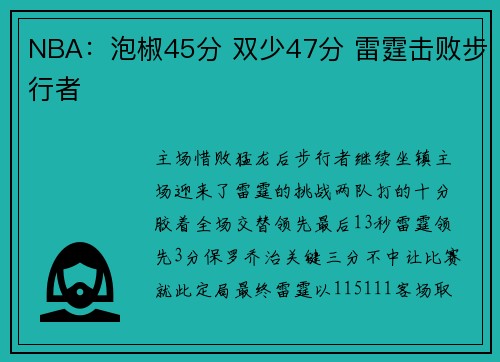 NBA：泡椒45分 双少47分 雷霆击败步行者