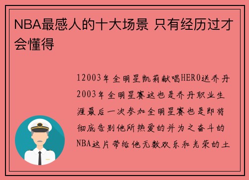 NBA最感人的十大场景 只有经历过才会懂得