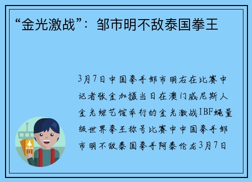 “金光激战”：邹市明不敌泰国拳王