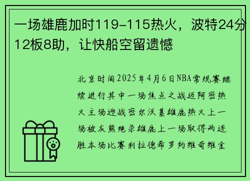 一场雄鹿加时119-115热火，波特24分12板8助，让快船空留遗憾