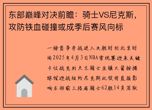 东部巅峰对决前瞻：骑士VS尼克斯，攻防铁血碰撞或成季后赛风向标