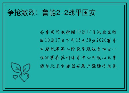 争抢激烈！鲁能2-2战平国安
