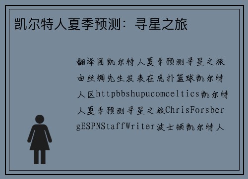 凯尔特人夏季预测：寻星之旅