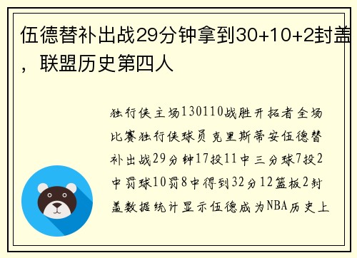 伍德替补出战29分钟拿到30+10+2封盖，联盟历史第四人