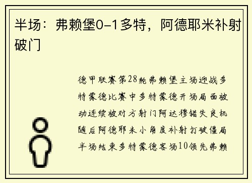 半场：弗赖堡0-1多特，阿德耶米补射破门