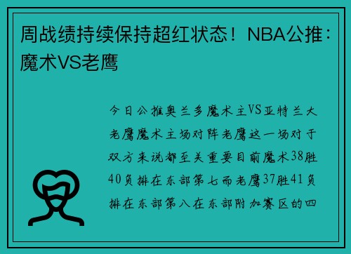 周战绩持续保持超红状态！NBA公推：魔术VS老鹰