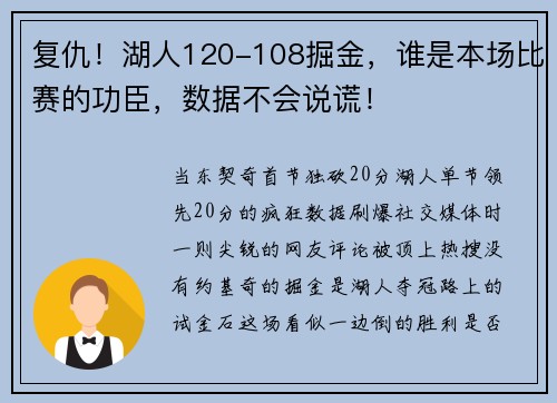复仇！湖人120-108掘金，谁是本场比赛的功臣，数据不会说谎！