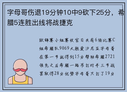 字母哥伤退19分钟10中9砍下25分，希腊5连胜出线将战捷克