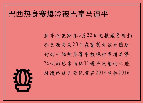 巴西热身赛爆冷被巴拿马逼平