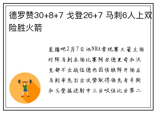德罗赞30+8+7 戈登26+7 马刺6人上双险胜火箭