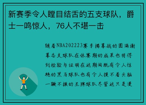 新赛季令人瞠目结舌的五支球队，爵士一鸣惊人，76人不堪一击