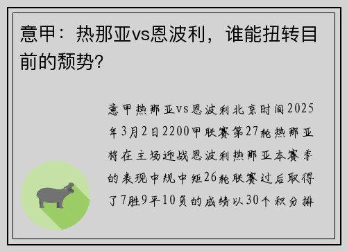意甲：热那亚vs恩波利，谁能扭转目前的颓势？