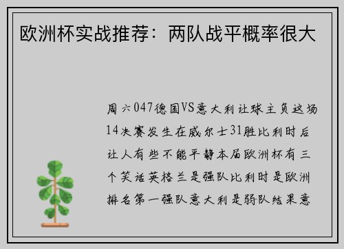 欧洲杯实战推荐：两队战平概率很大