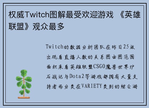 权威Twitch图解最受欢迎游戏 《英雄联盟》观众最多
