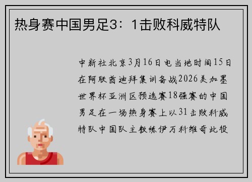 热身赛中国男足3：1击败科威特队