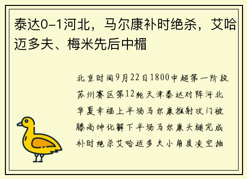 泰达0-1河北，马尔康补时绝杀，艾哈迈多夫、梅米先后中楣