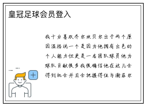 皇冠足球会员登入