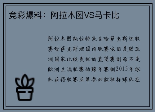 竞彩爆料：阿拉木图VS马卡比