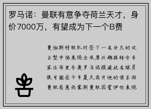 罗马诺：曼联有意争夺荷兰天才，身价7000万，有望成为下一个B费