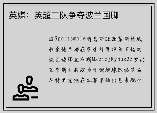 英媒：英超三队争夺波兰国脚