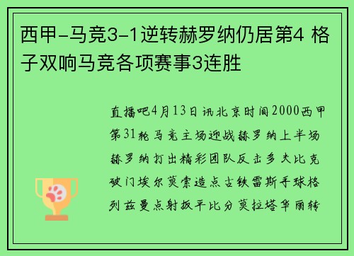 西甲-马竞3-1逆转赫罗纳仍居第4 格子双响马竞各项赛事3连胜