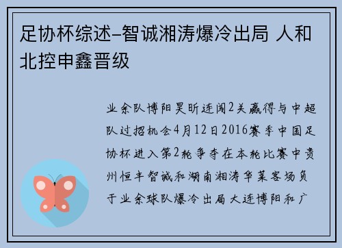 足协杯综述-智诚湘涛爆冷出局 人和北控申鑫晋级