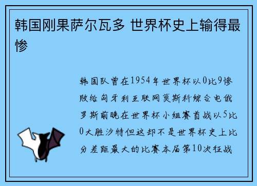 韩国刚果萨尔瓦多 世界杯史上输得最惨