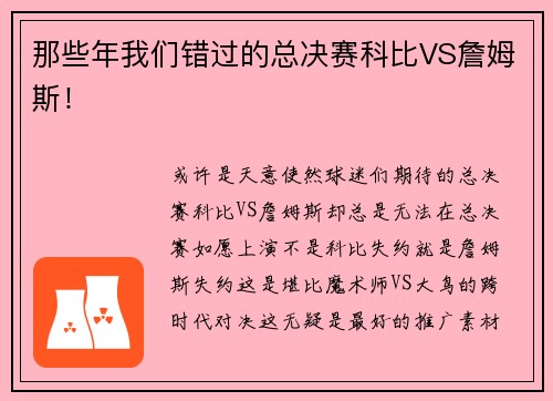 那些年我们错过的总决赛科比VS詹姆斯！