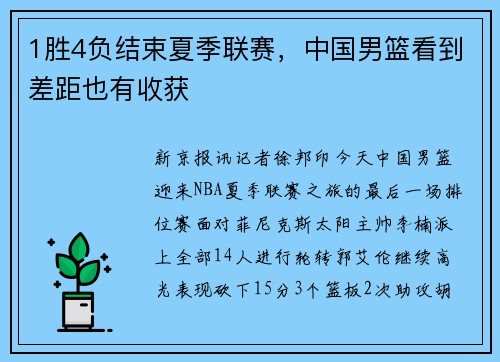 1胜4负结束夏季联赛，中国男篮看到差距也有收获