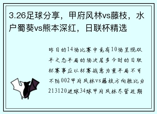 3.26足球分享，甲府风林vs藤枝，水户蜀葵vs熊本深红，日联杯精选