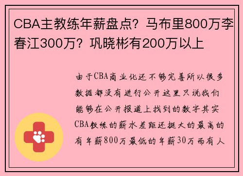 CBA主教练年薪盘点？马布里800万李春江300万？巩晓彬有200万以上