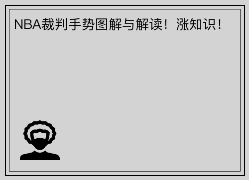 NBA裁判手势图解与解读！涨知识！