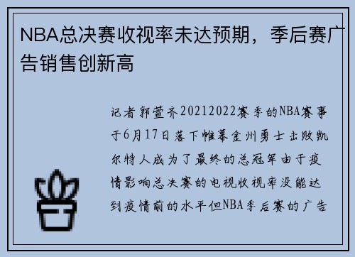 NBA总决赛收视率未达预期，季后赛广告销售创新高