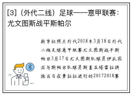 [3]（外代二线）足球——意甲联赛：尤文图斯战平斯帕尔