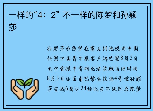 一样的“4：2” 不一样的陈梦和孙颖莎