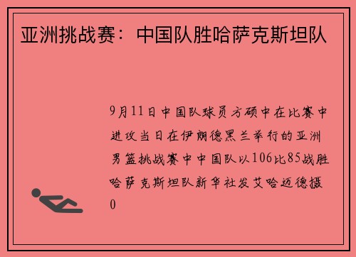 亚洲挑战赛：中国队胜哈萨克斯坦队
