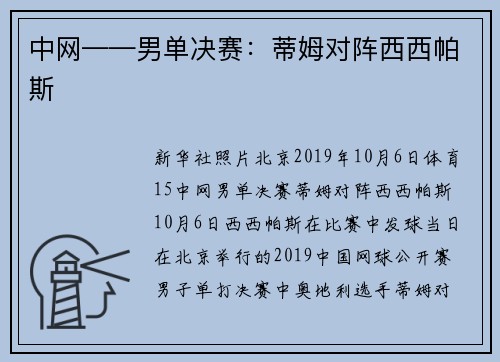 中网——男单决赛：蒂姆对阵西西帕斯