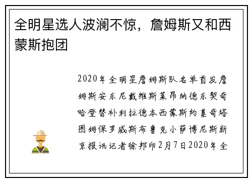 全明星选人波澜不惊，詹姆斯又和西蒙斯抱团