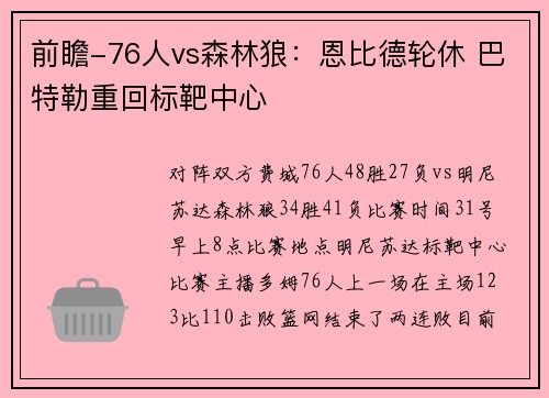 前瞻-76人vs森林狼：恩比德轮休 巴特勒重回标靶中心
