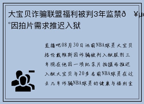 大宝贝诈骗联盟福利被判3年监禁🥵现因拍片需求推迟入狱