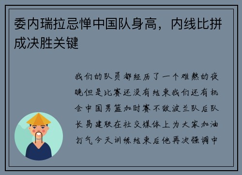 委内瑞拉忌惮中国队身高，内线比拼成决胜关键