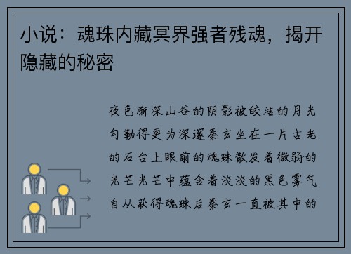小说：魂珠内藏冥界强者残魂，揭开隐藏的秘密